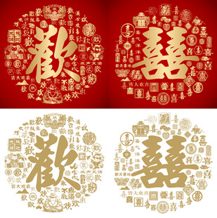 喜庆欢喜底纹百欢图百喜图