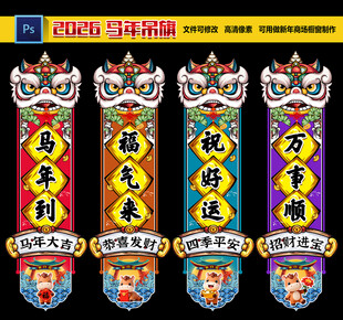 2026新年吊旗马年挂布