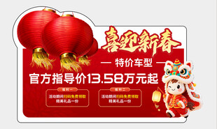 新年新春元旦马年红色异形车顶牌