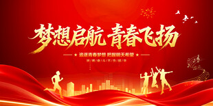 梦想启航青春飞扬