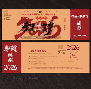 2026马年提货券