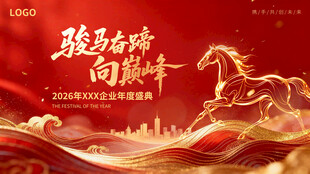 骏马奔腾向巅峰