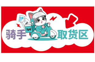 骑手爱心取货区标识牌