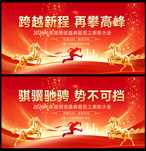 2026马年晚会背景