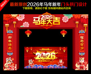 2026马年门头