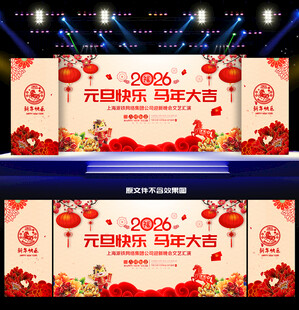 2026年元旦晚会舞台背景