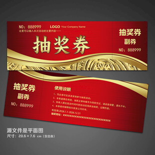 抽奖券