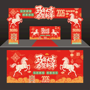 马年拱门