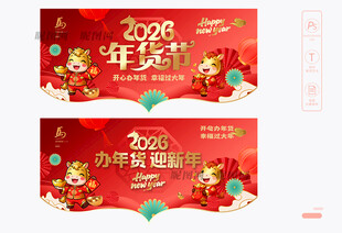 2026年货节吊旗