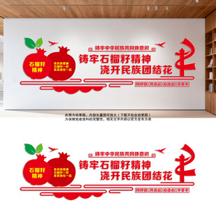 铸牢石榴籽精神民族团结党建墙