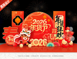 年货节美陈布置