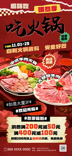 美味火锅食材促销海报