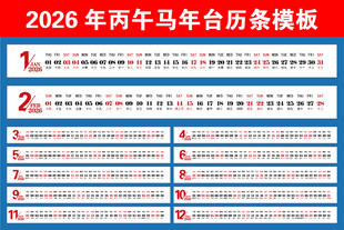 2026马年台历