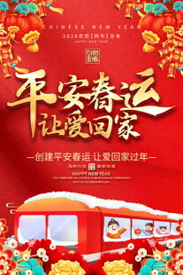 平安春运喜庆海报