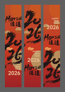 马年春节条幅
