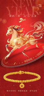 黄金珠宝马年元旦朋友圈海报