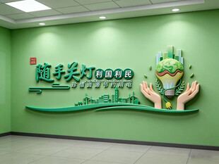 绿色环保电网文化墙