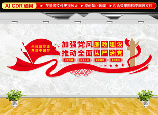 党风廉政建设文化墙