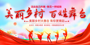 美丽乡村百姓大舞台