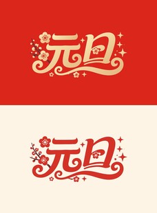 元旦艺术字体设计