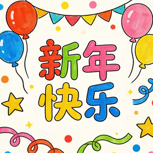 新年快乐的节日装饰图