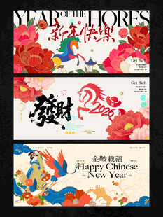 2026新年主视觉活动背景板图