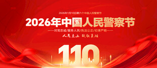 2026年中国人民警察节