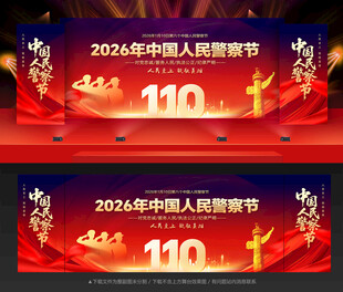 警察节舞台背景