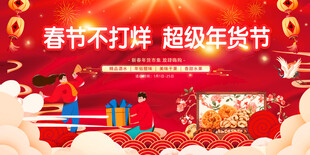 超级年货节 春节不打烊