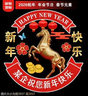 2026新年地贴窗贴