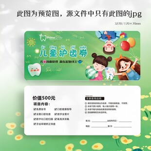 牙科口腔幼儿园儿童涂氟券