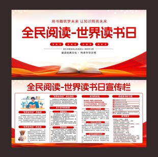 全民阅读世界读书日宣传展板