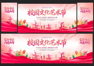 学校文化艺术节展板
