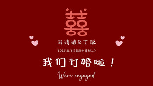 喜庆婚礼 我们订婚啦