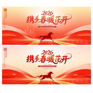 2026马年企业年会