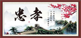 忠孝