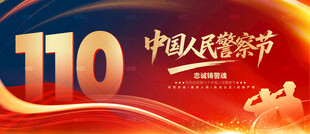 110警察节