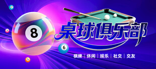 桌球俱乐部展板