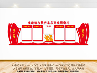 童心向党少先队文化墙