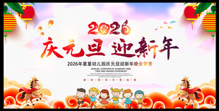 元旦晚会舞台背景