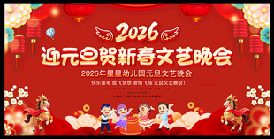 迎元旦贺新春文艺晚会