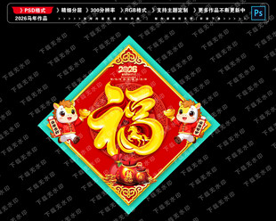 2026马年福字
