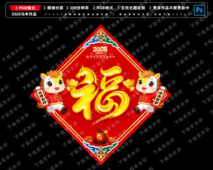 2026马年福字