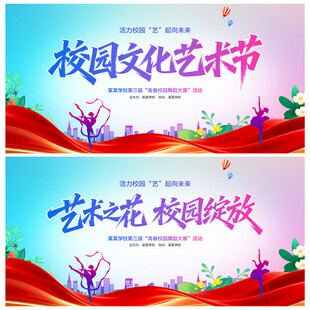 校园文化艺术节
