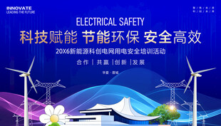 电网用电安全活动