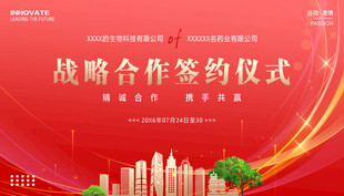 战略合作签约仪式