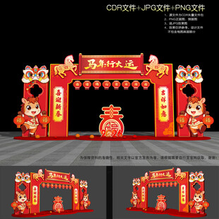 马年拱门布置