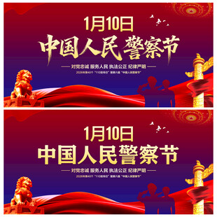 中国人民警察节