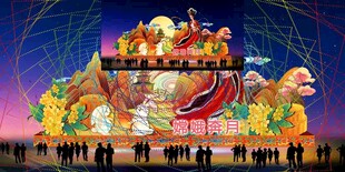 嫦娥中秋花灯