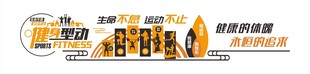 健身房文化墙 健身型动